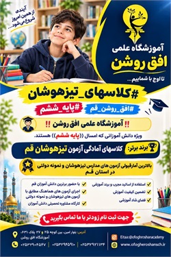 آغاز ثبت نام کلاس های آمادگی آزمون تیزهوشان پایه ششم آموزشگاه علمی افق روشن قم
